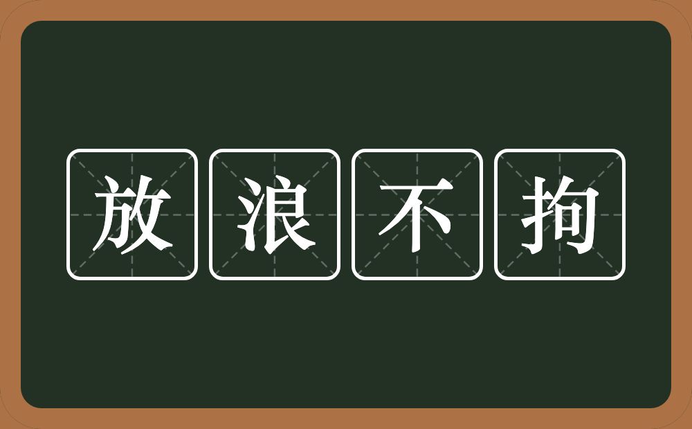 放浪不拘的意思？放浪不拘是什么意思？