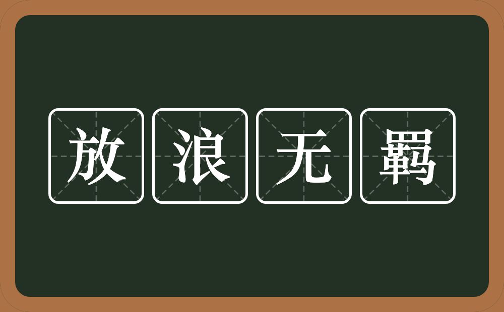 放浪无羁的意思？放浪无羁是什么意思？