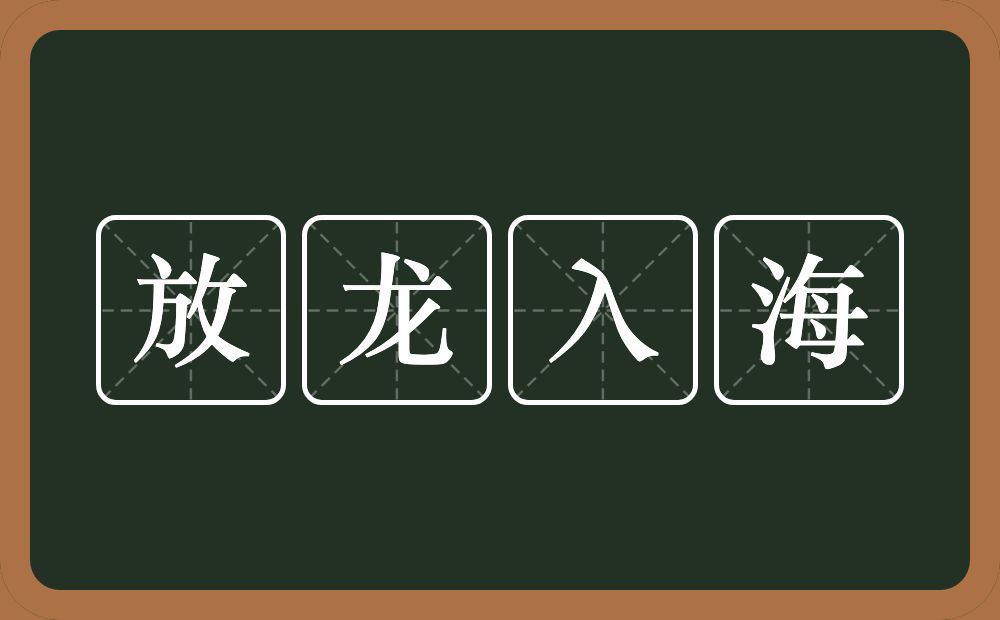 放龙入海的意思？放龙入海是什么意思？