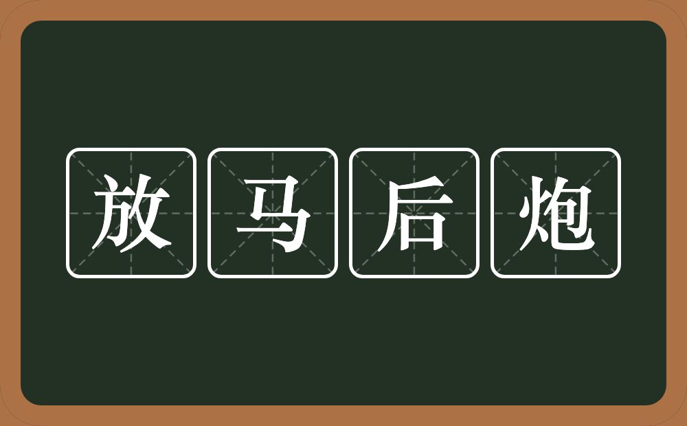 放马后炮的意思？放马后炮是什么意思？