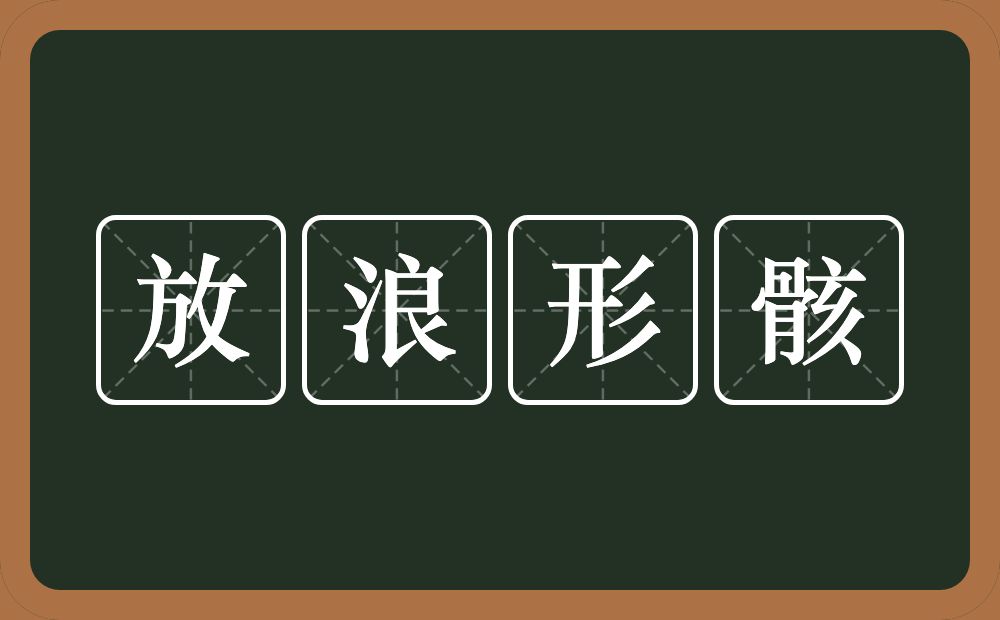 放浪形骸的意思？放浪形骸是什么意思？