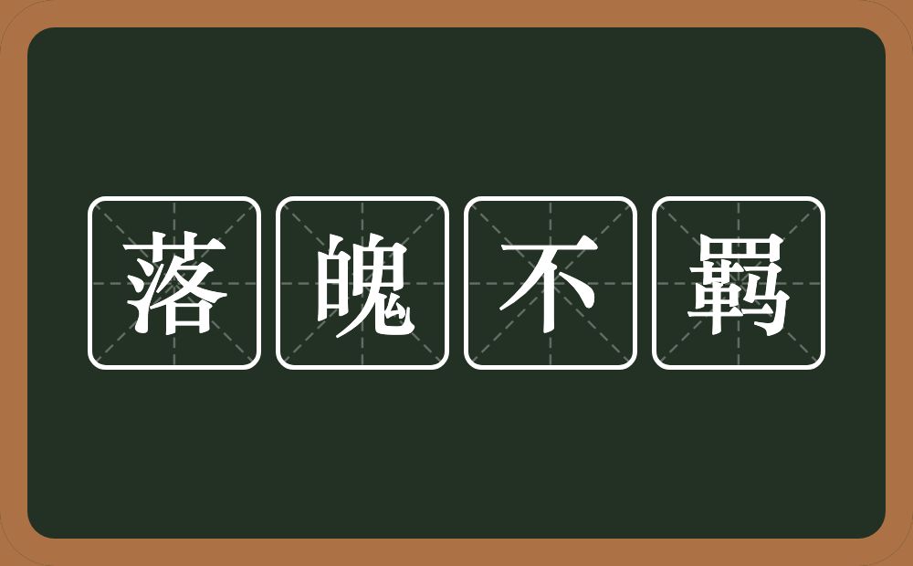 落魄不羁的意思？落魄不羁是什么意思？