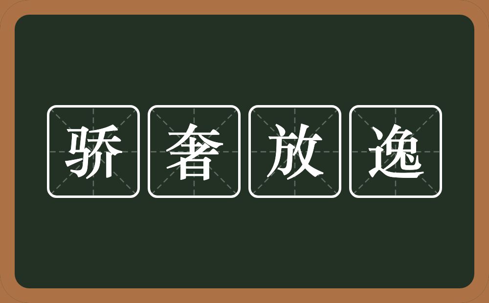 骄奢放逸的意思？骄奢放逸是什么意思？