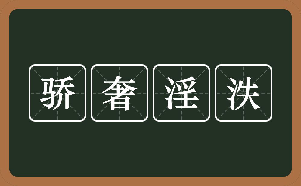 骄奢淫泆的意思？骄奢淫泆是什么意思？