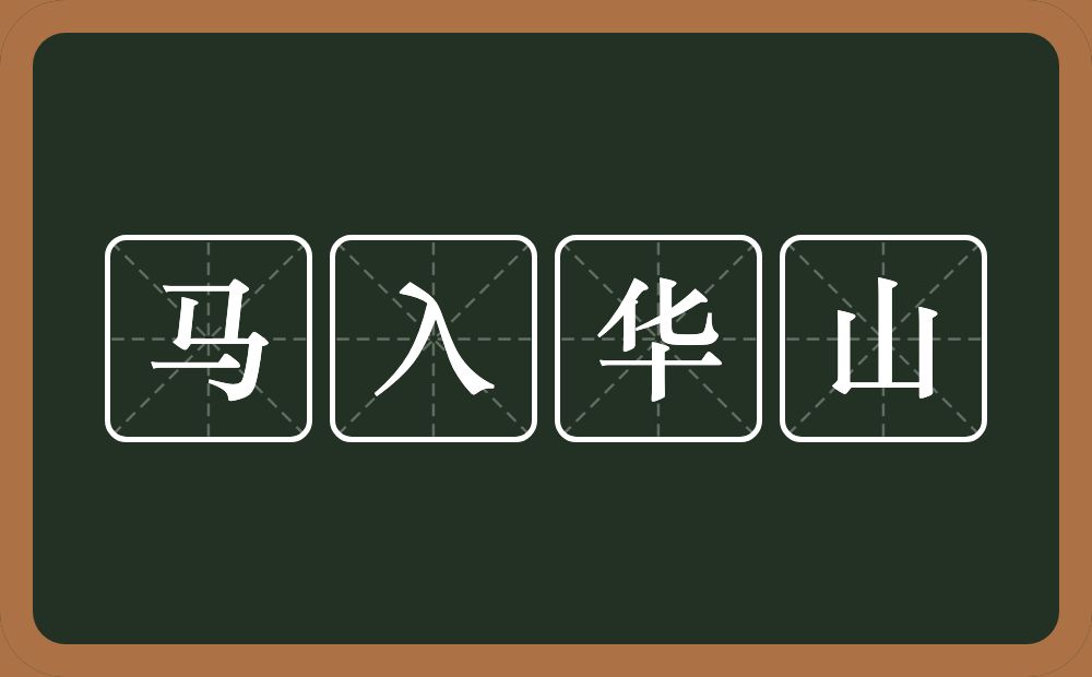 马入华山的意思？马入华山是什么意思？