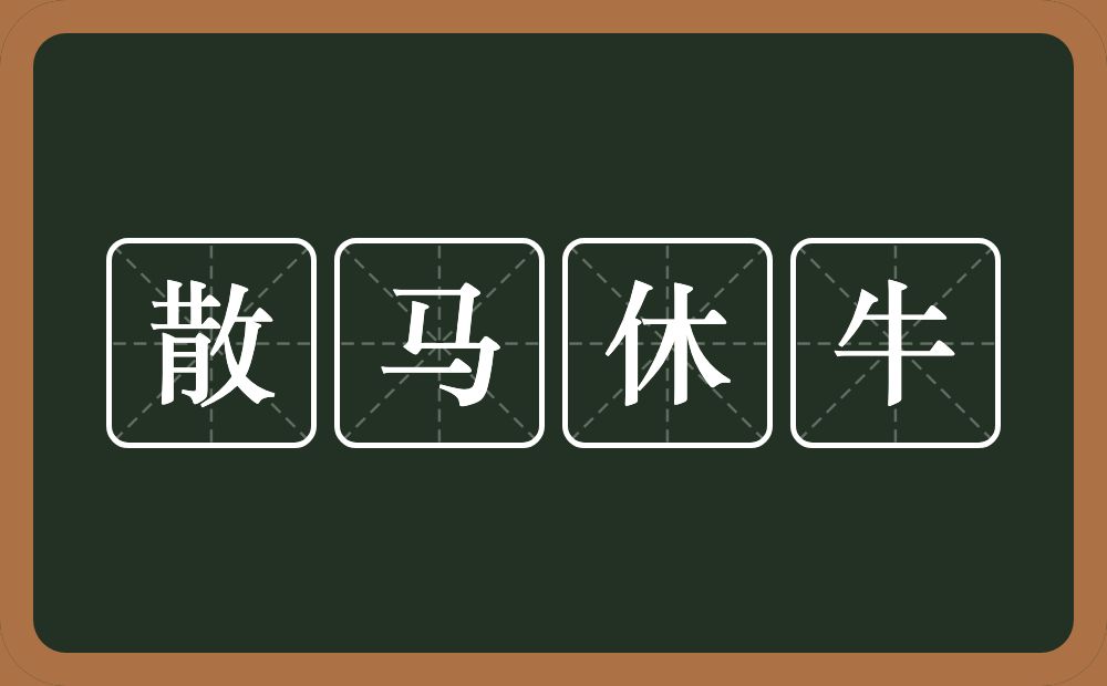 散马休牛的意思？散马休牛是什么意思？