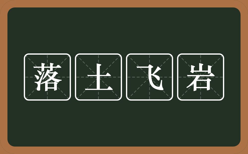 落土飞岩的意思？落土飞岩是什么意思？