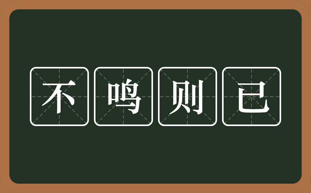 不鸣则已的意思？不鸣则已是什么意思？