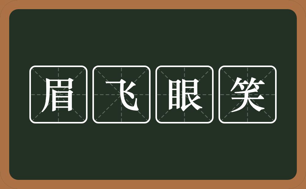 眉飞眼笑的意思？眉飞眼笑是什么意思？