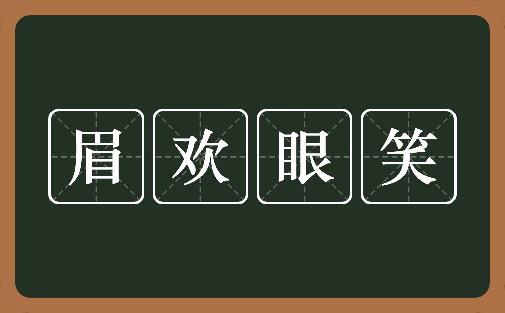 眉欢眼笑的意思？眉欢眼笑是什么意思？