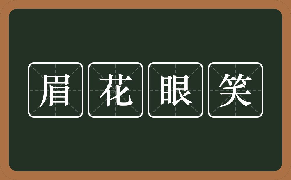 眉花眼笑的意思？眉花眼笑是什么意思？