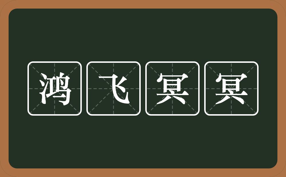 鸿飞冥冥的意思？鸿飞冥冥是什么意思？