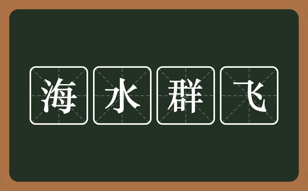 海水群飞的意思？海水群飞是什么意思？