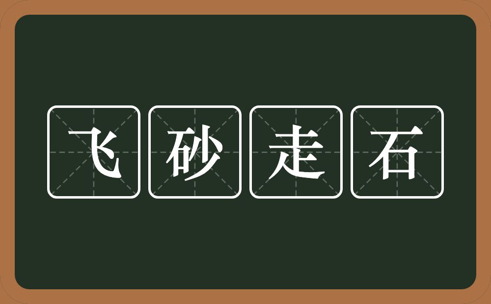 飞砂走石的意思？飞砂走石是什么意思？