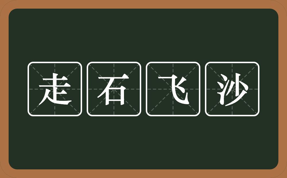 走石飞沙的意思？走石飞沙是什么意思？