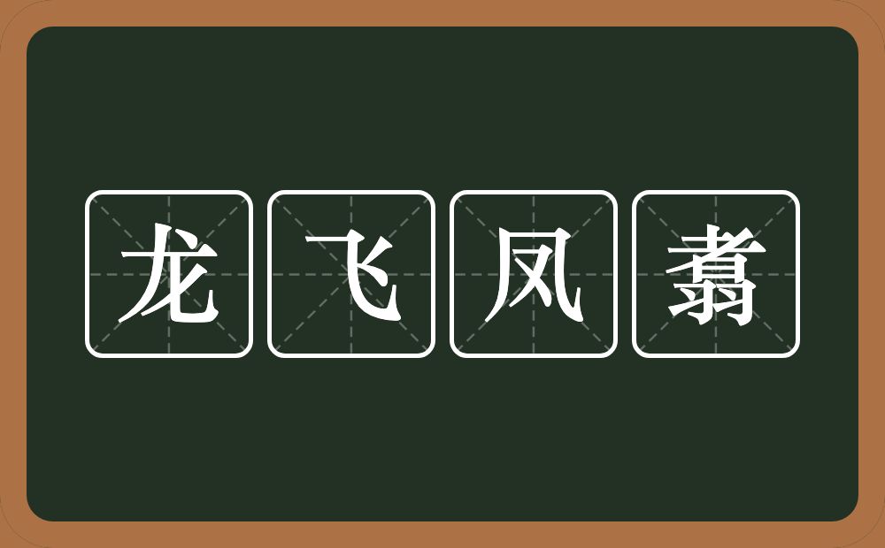 龙飞凤翥的意思？龙飞凤翥是什么意思？