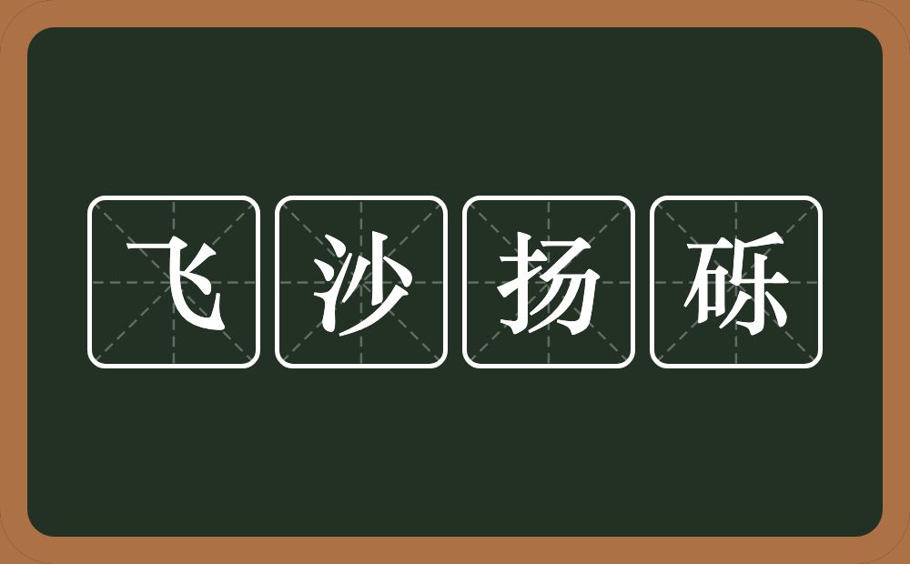 飞沙扬砾的意思？飞沙扬砾是什么意思？