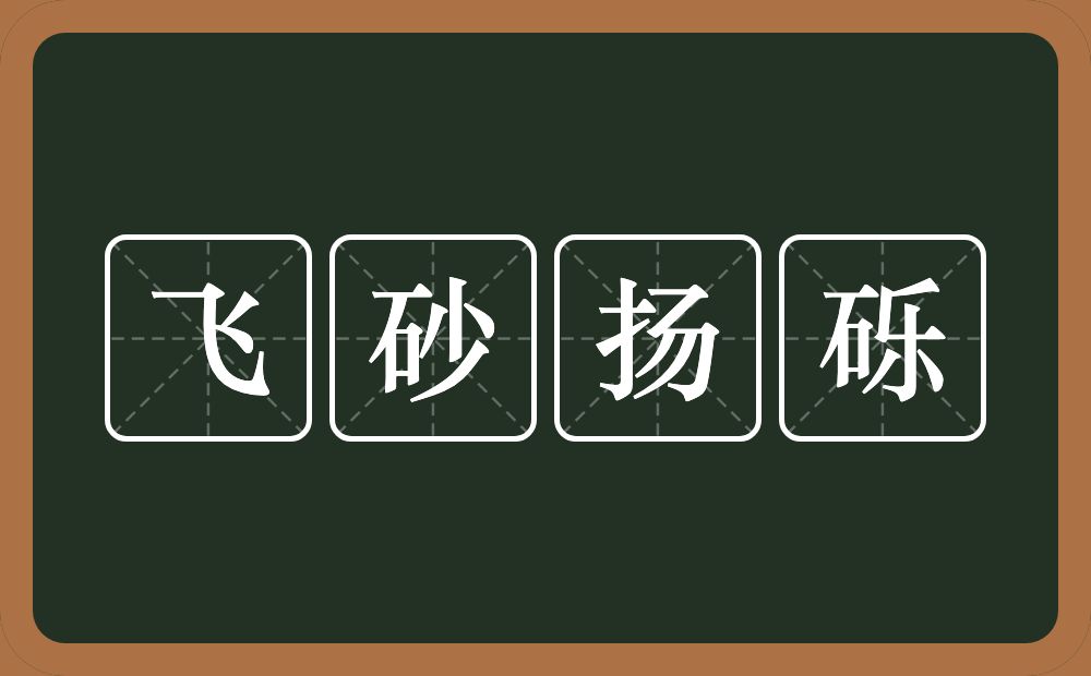 飞砂扬砾的意思？飞砂扬砾是什么意思？