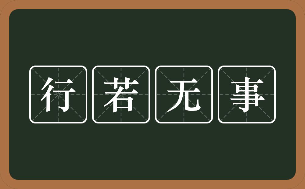 行若无事的意思？行若无事是什么意思？