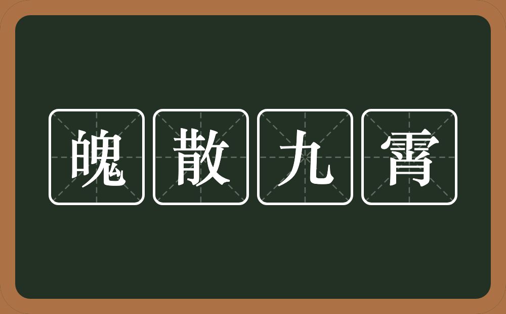 魄散九霄的意思？魄散九霄是什么意思？