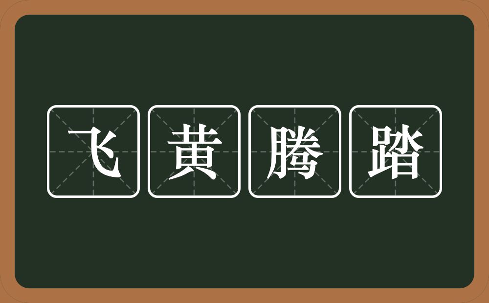 飞黄腾踏的意思？飞黄腾踏是什么意思？