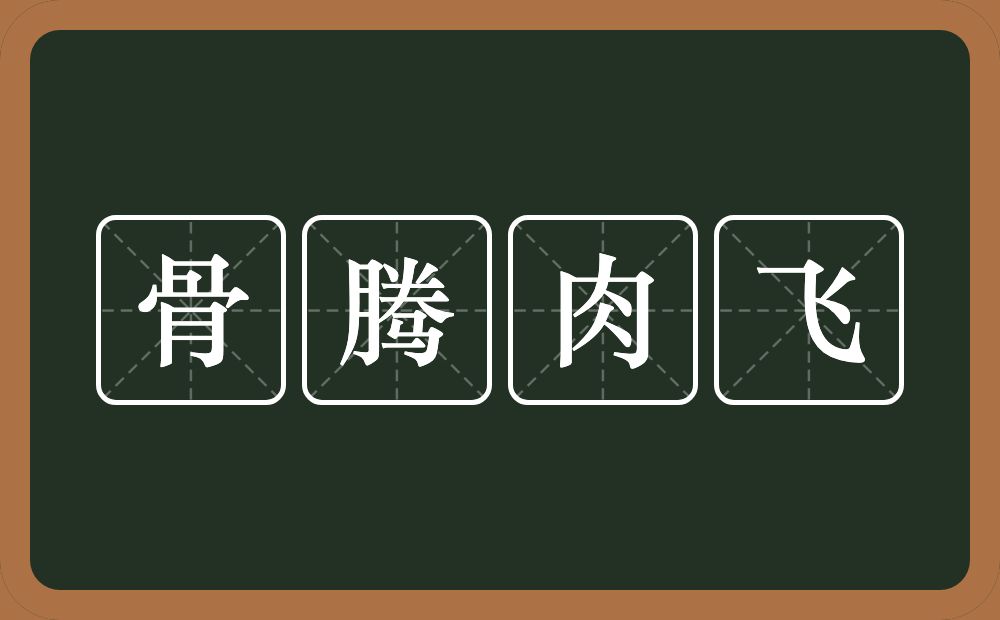 骨腾肉飞的意思？骨腾肉飞是什么意思？