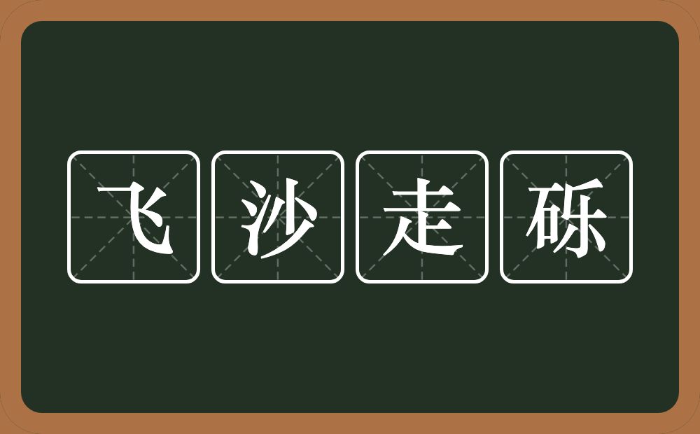 飞沙走砾的意思？飞沙走砾是什么意思？