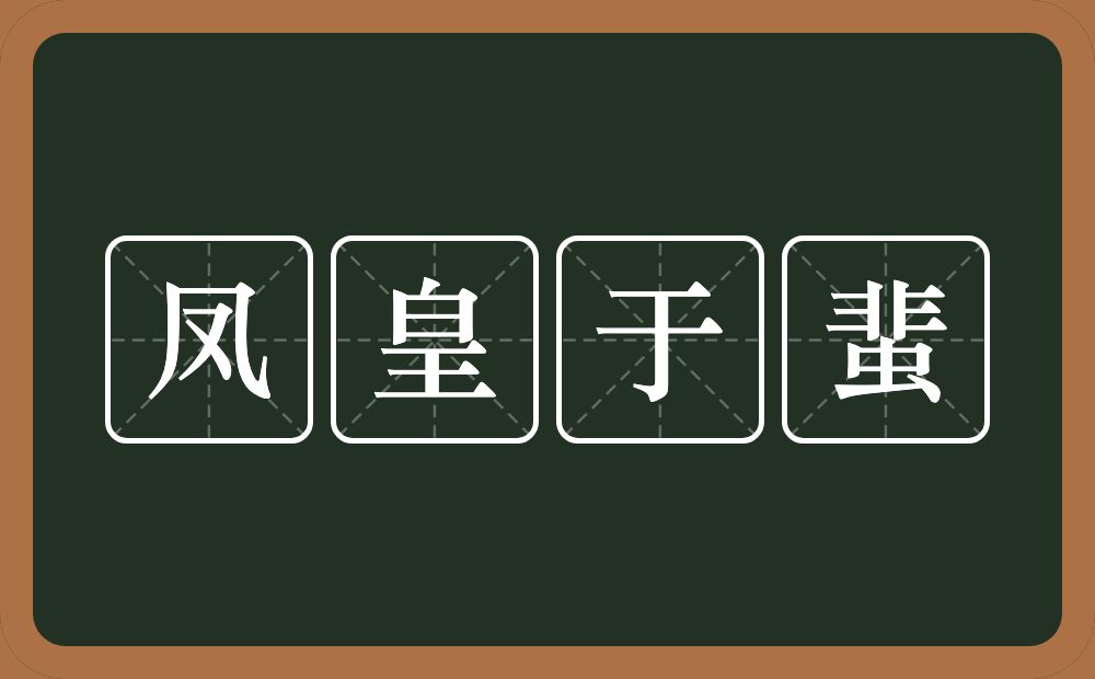 凤皇于蜚的意思？凤皇于蜚是什么意思？