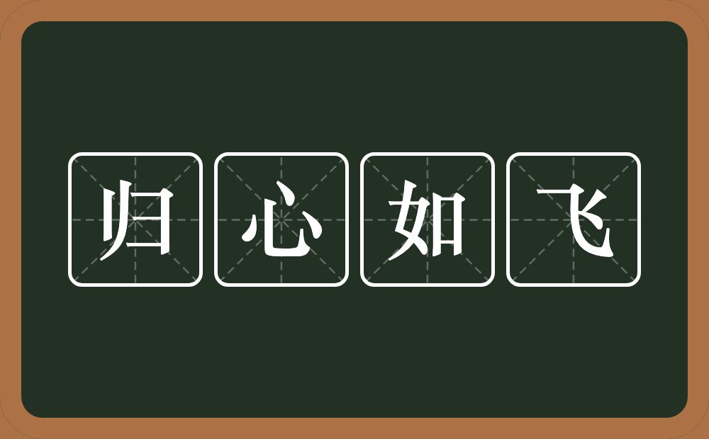 归心如飞的意思？归心如飞是什么意思？