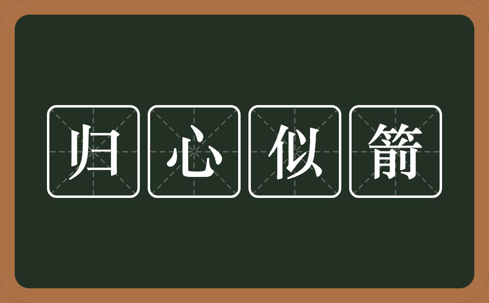 归心似箭的意思？归心似箭是什么意思？