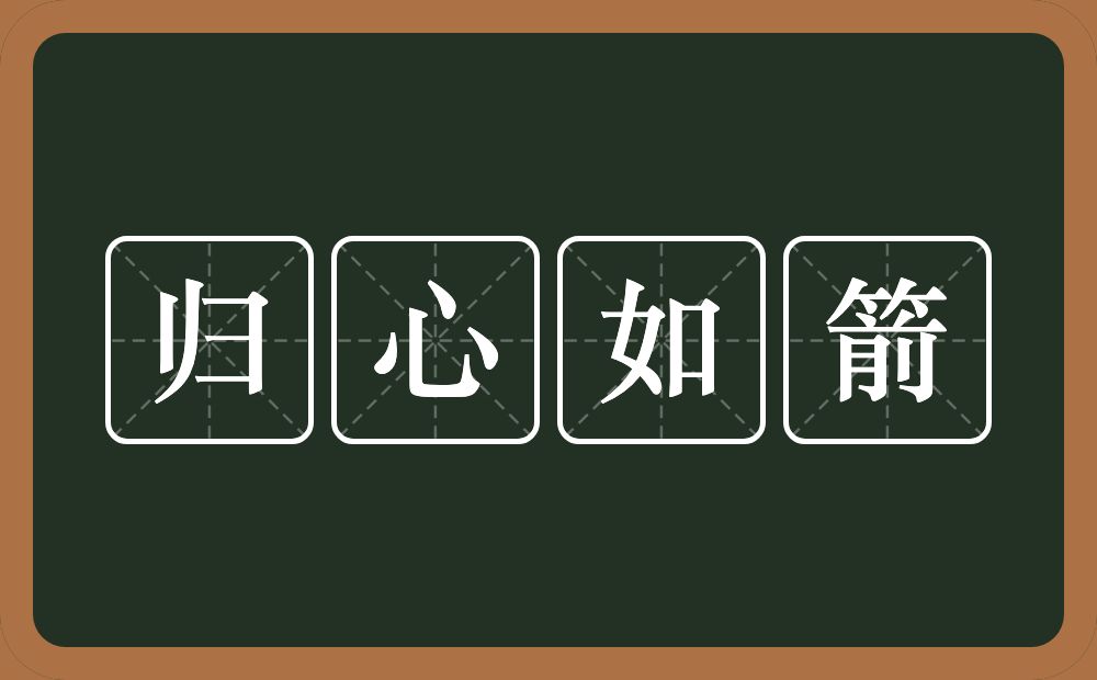 归心如箭的意思？归心如箭是什么意思？