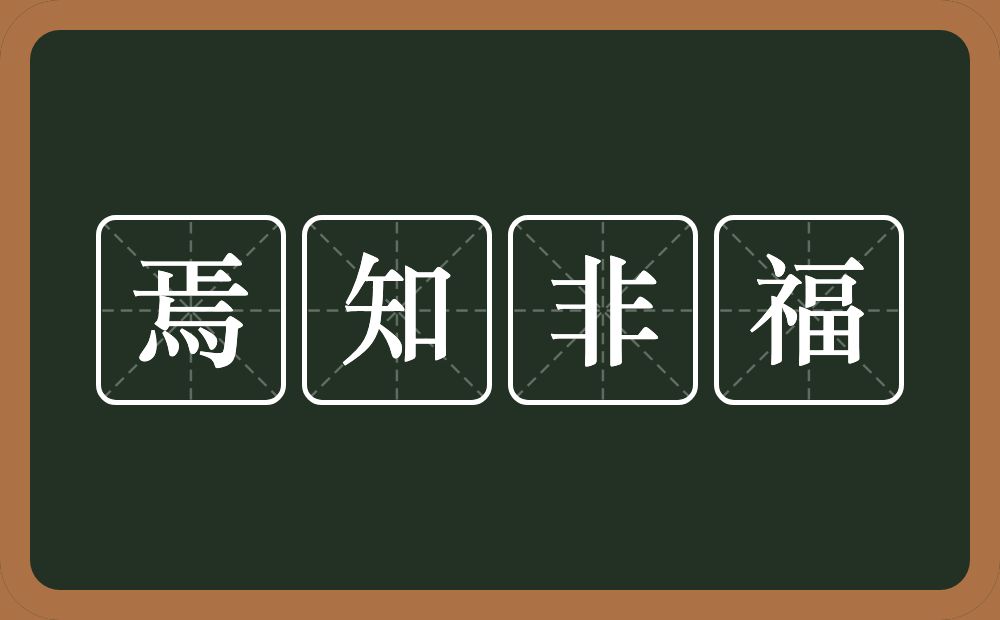 焉知非福的意思？焉知非福是什么意思？