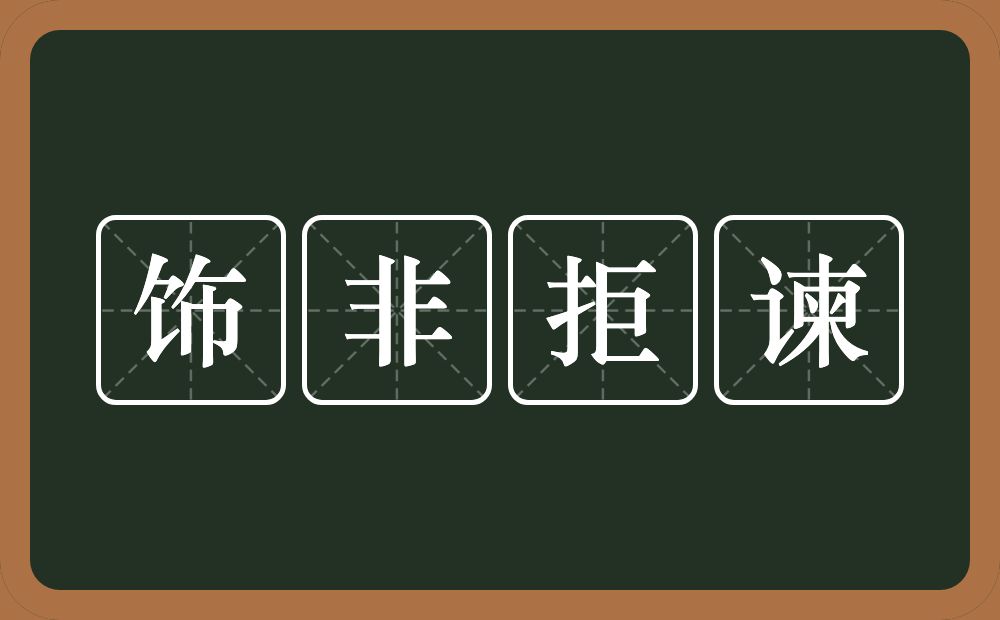 饰非拒谏的意思？饰非拒谏是什么意思？