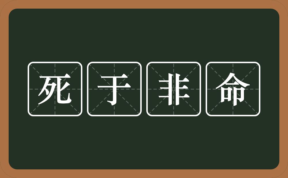 死于非命的意思？死于非命是什么意思？