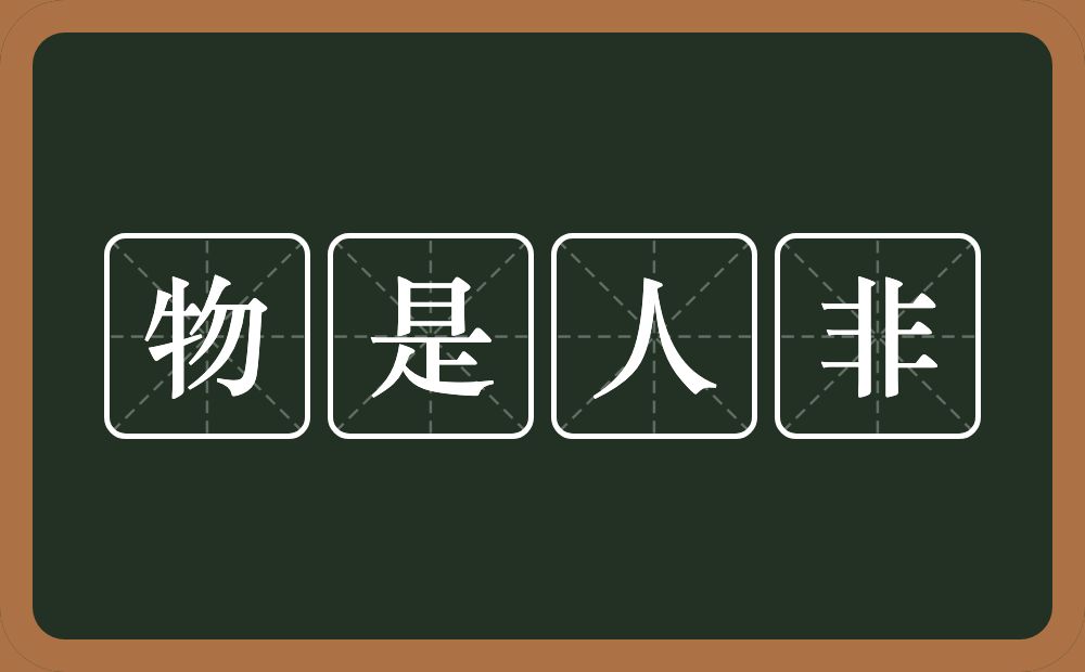 物是人非的意思？物是人非是什么意思？