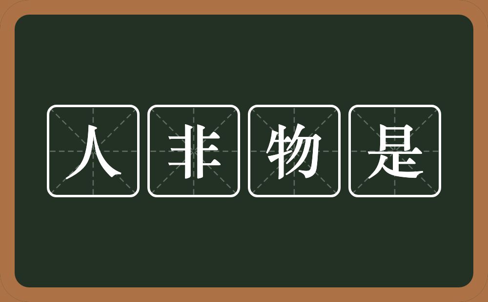 人非物是的意思？人非物是是什么意思？