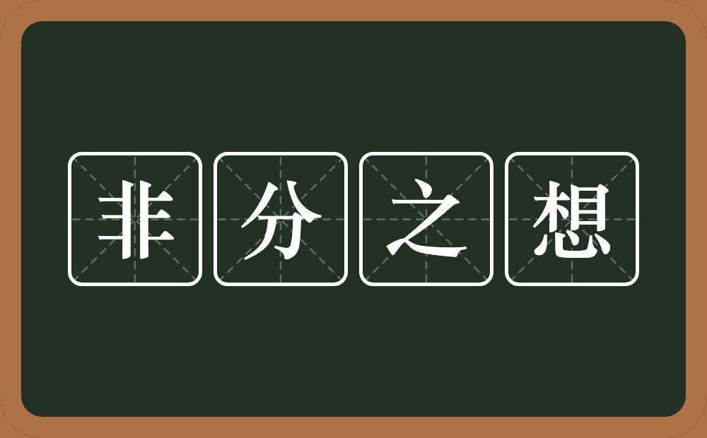 非分之想的意思？非分之想是什么意思？