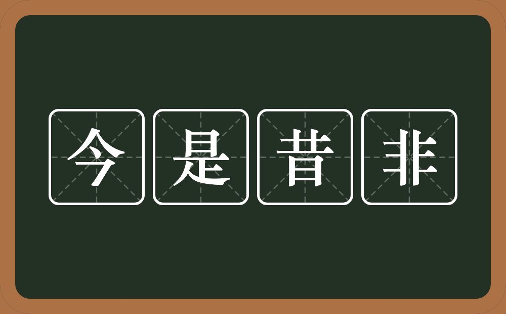 今是昔非的意思？今是昔非是什么意思？