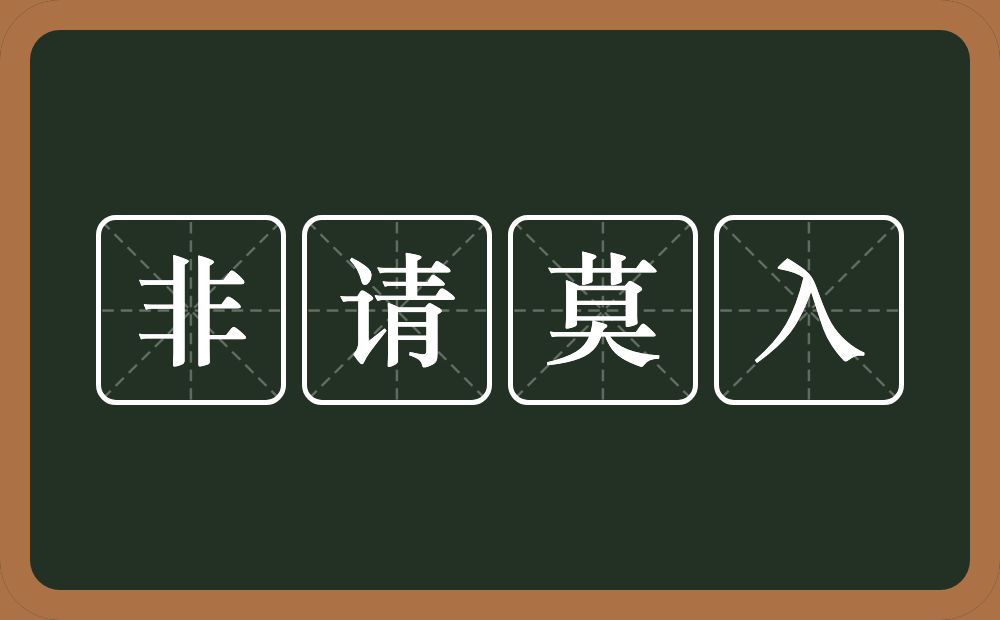 非请莫入的意思？非请莫入是什么意思？