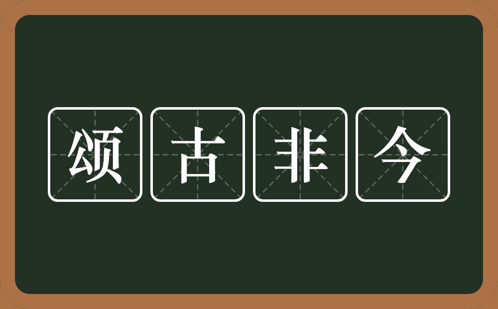 颂古非今的意思？颂古非今是什么意思？