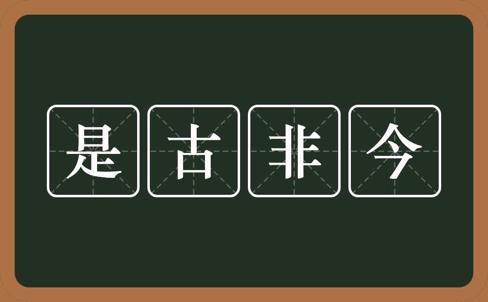 是古非今的意思？是古非今是什么意思？