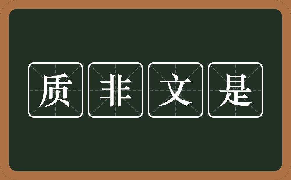 质非文是的意思？质非文是是什么意思？