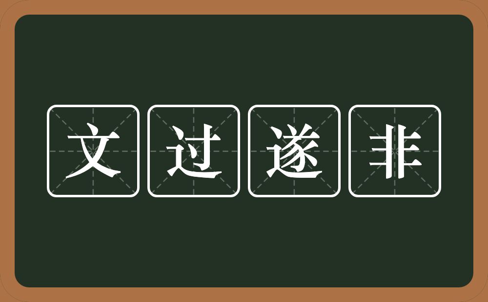 文过遂非的意思？文过遂非是什么意思？