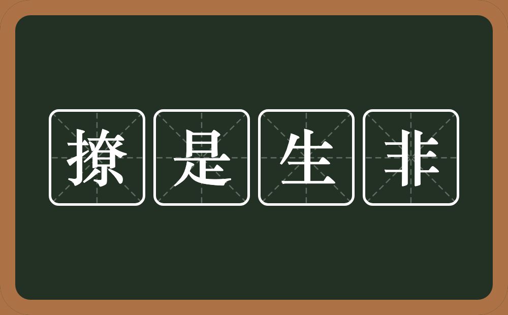 撩是生非的意思？撩是生非是什么意思？