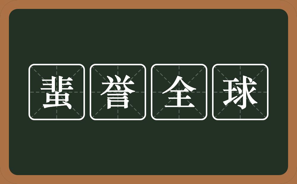 蜚誉全球的意思？蜚誉全球是什么意思？