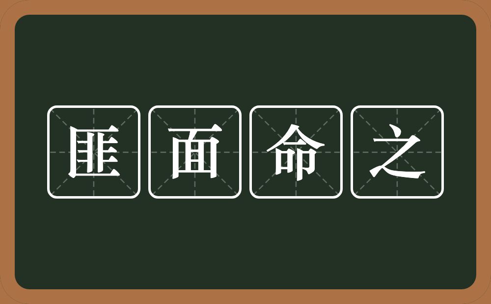 匪面命之的意思？匪面命之是什么意思？