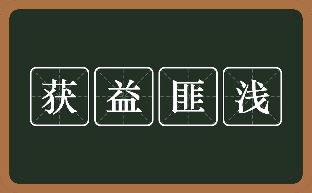 获益匪浅的意思？获益匪浅是什么意思？