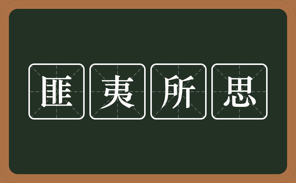 匪夷所思的意思？匪夷所思是什么意思？