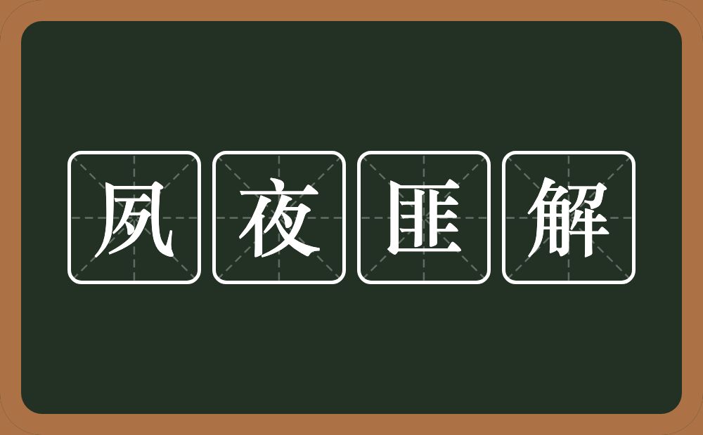 夙夜匪解的意思？夙夜匪解是什么意思？