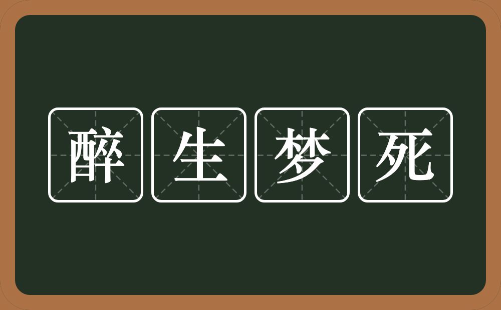 醉生梦死的意思？醉生梦死是什么意思？